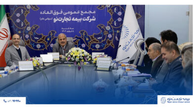 تصویب اساسنامه جدید بیمه تجارتنو در مجمع عمومی فوق العاده 2 | نقش نیوز تصویب اساسنامه جدید بیمه تجارت نو در مجمع