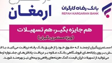 اعلام اسامی برندگان هفتمین دوره قرعهکشی طرح ارمغان بانک رفاه کارگران 6 | نقش نیوز اعلام اسامی برندگان هفتمین دوره قرعهکشی طرح ارمغان بانک رفاه کارگران