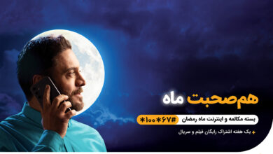 اعلام بستههای ویژه و شرایط شرکت در قرعهکشی رمضانی همراه اول 7 | نقش نیوز اعلام بستههای ویژه و شرایط شرکت در قرعهکشی رمضانی همراه اول
