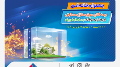 جشنواره «خانه امن» بیمه ملت آغاز شد