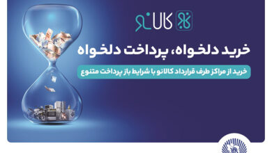 با هدف رفاه مشتریان حقیقی صورت گرفت؛ افزایش پذیرندگان طرح کالانو بانک تجارت 6 | نقش نیوز افزایش پذیرندگان طرح کالانو بانک تجارت