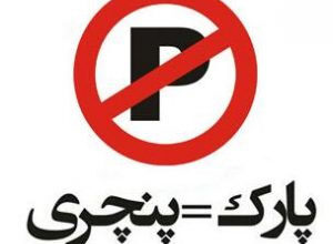 چرا پارک خودرو برابر است با پنچری؟