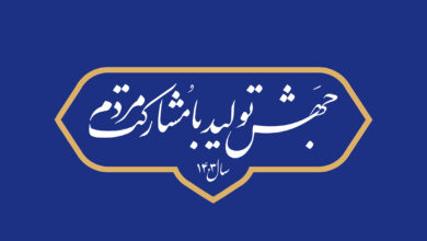 راهکارهایی در باره تحقق شعار "جهش تولید با مشارکت مردم" 6 | نقش نیوز نکاتی در باره تحقق شعار سال ۱۴۰۳
