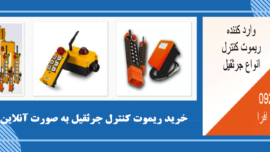 ریموت جرثقیل و انواع آن 6 | نقش نیوز ریموت جرثقیل و انواع آن