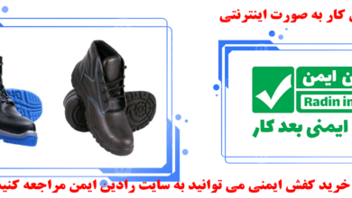 کفش ایمنی و مزایای آن
