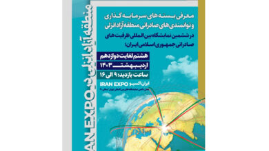 35 بسته جدید سرمایه گذاری منطقه آزاد انزلی در نمایشگاه اکسپو معرفی می شود 7 | نقش نیوز معرفی بسته های جدید سرمایه گذاری منطقه آزاد انزلی در نمایشگاه اکسپو