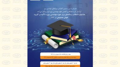 اعلام جوایز سومین جشنواره رساله برتر مهندسی برق با حمایت ایرانسل 5 | نقش نیوز اعلام جوایز سومین جشنواره رساله برتر مهندسی برق با حمایت ایرانسل