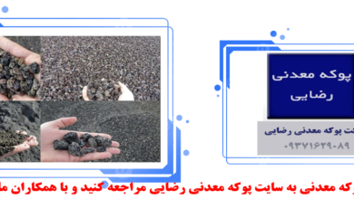 پوکه معدنی و ویژگی های آن 7 | نقش نیوز پوکه معدنی و ویژگی های آن