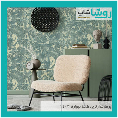 پرطرفدار ترین طرح کاغذ دیواری در سال 1403 1 | نقش نیوز پرطرفدار ترین طرح کاغذ دیواری در سال 1403
