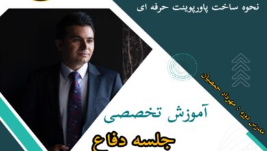 ویژگی های بهترین مؤسسه انجام پاورپوینت جلسه دفاع پایان نامه