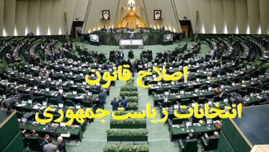 جزئیات طرح اصلاح قانون انتخابات ریاست جمهوری 5 | نقش نیوز جزئیات طرح اصلاح قانون انتخابات ریاست جمهوری