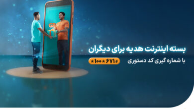 امکان هدیه دادن بسته‌های اینترنت همراه اول فراهم شد