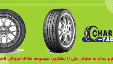 لاستیک دانلوپ و ویژگی های آن