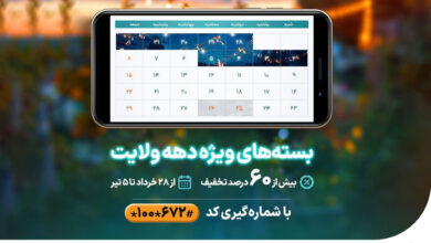 ارائه بسته‌های ویژه همراه اول از عید قربان تا غدیر