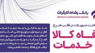 بانک رفاه کارگران حامی تولید ملی