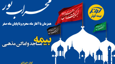 مساجد و اماکن مذهبی تحت پوشش پویش محراب نور بیمه کوثر 6 | نقش نیوز مساجد و اماکن مذهبی تحت پوشش پویش محراب نور بیمه کوثر