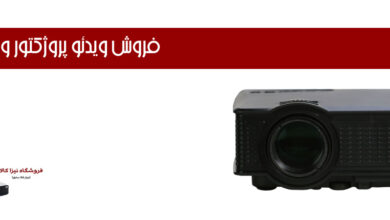 ویدئو پروژکتور و انواع آن: فروشگاه نیزار کالا