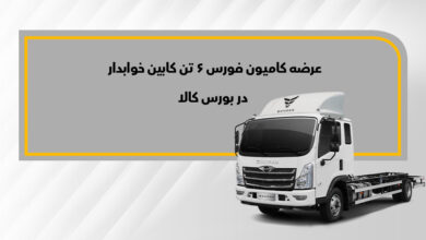 فورس ۶تن خوابدار در بورس کالا عرضه میشود 2 | نقش نیوز فورس ۶تن خوابدار در بورس کالا عرضه میشود