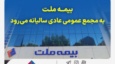 بیمه ملت به مجمع عمومی عادی سالیانه می‌رود