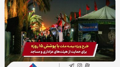 طرح ویژه بیمه ملت برای حمایت از هیئتهای عزاداری و مساجد 1 | نقش نیوز طرح ویژه بیمه ملت برای حمایت از هیئتهای عزاداری و مساجد