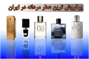 معرفی محبوب‌ ترین ادکلن‌ های مردانه
