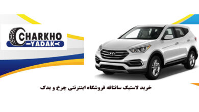 لاستیک هانکوک و ویژگی های آن 5 | نقش نیوز لاستیک هانکوک و ویژگی های آن