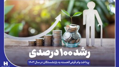 رشد ۱۰۰ درصدی پرداخت وام قرض‌الحسنه به بازنشستگان
