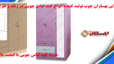 کمد لباس و انواع آن 7 | نقش نیوز کمد لباس و انواع آن