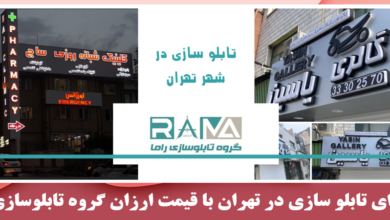 ارائه بهترین خدمات تابلو سازی در تهران 7 | نقش نیوز ارائه بهترین خدمات تابلو سازی در تهران