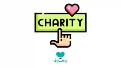 بهترین موسسه خیریه تهران