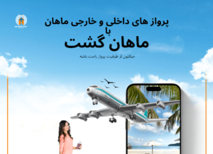 خرید بلیط هواپیمای ماهان با ماهان گشت 2 | نقش نیوز 120 | نقش نیوز