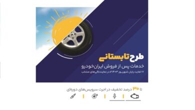 طرح ویژه خدمات پس از فروش ایرانخودرو در ایام پایانی تابستان 7 | نقش نیوز طرح ویژه خدمات پس از فروش ایرانخودرو در ایام پایانی تابستان