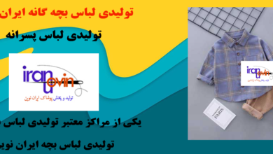 تولیدی لباس بچه گانه و اهداف آن