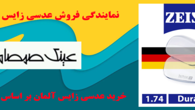 عدسی زایس و ویژگی های آن 7 | نقش نیوز عدسی زایس و ویژگی های آن