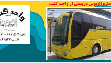 واحد گشت و خدمات آن 5 | نقش نیوز واحد گشت و خدمات آن