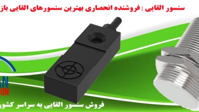 سنسور القایی و مزایای آن 7 | نقش نیوز سنسور القایی و مزایای آن