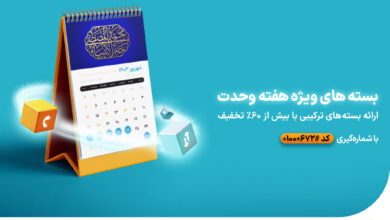معرفی بستههای ویژه همراه اول به مناسب هفته وحدت 7 | نقش نیوز معرفی بستههای ویژه همراه اول به مناسب هفته وحدت