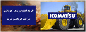 فروش قطعات لودر کوماتسو با بهترین قیمت 2 | نقش نیوز 5 1 | نقش نیوز
