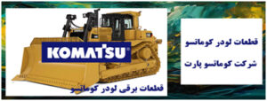 فروش قطعات لودر کوماتسو با بهترین قیمت 3 | نقش نیوز 6 1 | نقش نیوز