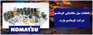 فروش قطعات لودر کوماتسو با بهترین قیمت 4 | نقش نیوز 7 1 | نقش نیوز