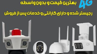 دوربینهای سیمکارتخور راهکاری هوشمندتر از دوربینهای وایفای؟ 4 | نقش نیوز دوربینهای سیمکارتخور راهکاری هوشمندتر از دوربینهای وایفای؟