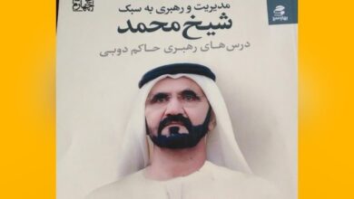 خلاصه کتاب مدیریت و رهبری به سبک شیخ محمد 5 | نقش نیوز خلاصه کتاب مدیریت و رهبری به سبک شیخ محمد