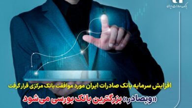 «وبصادر» بزرگترین بانک بورسی میشود 5 | نقش نیوز افزایش سرمایه بانک صادرات ایران مورد موافقت بانک مرکزی قرار گرفت