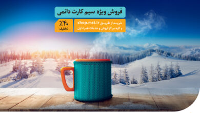 فروش ویژه سیمکارتهای دائمی همراه اول با تخفیف 40 درصدی 2 | نقش نیوز فروش ویژه سیمکارتهای دائمی همراه اول با تخفیف 40 درصدی