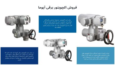 عرضۀ مستقیم اکچویتور آیوما از نمایندگی به صورت مطمئن 4 | نقش نیوز عرضۀ مستقیم اکچویتور آیوما از نمایندگی به صورت مطمئن