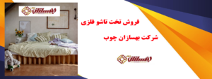 تخت خواب و انواع آن در هر گروه سنی با امکان ثبت سفارش آنلاین 4 | نقش نیوز 2 2 | نقش نیوز