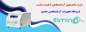 معرفی انواع سانتریفیوژ آزمایشگاهی با قیمت مناسب 3 | نقش نیوز 22 | نقش نیوز