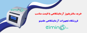 معرفی انواع سانتریفیوژ آزمایشگاهی با قیمت مناسب 4 | نقش نیوز 6 | نقش نیوز