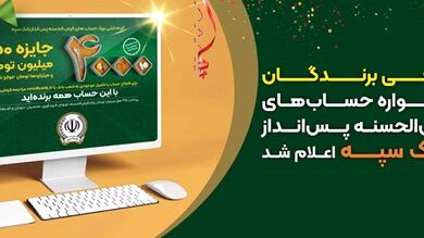 اسامی برندگان جشنواره حسابهای قرضالحسنه پسانداز بانک سپه اعلام شد 7 | نقش نیوز اسامی برندگان جشنواره حسابهای قرضالحسنه پسانداز بانک سپه اعلام شد