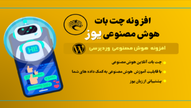 با این افزونه وردپرسی سایت خود را مجهز به هوش مصنوعی کنید ! 6 | نقش نیوز با این افزونه وردپرسی سایت خود را مجهز به هوش مصنوعی کنید !